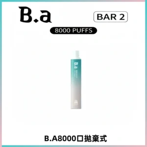 BA BAR2拋棄式一次性8000口電子煙【買十送一】