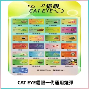 貓眼CATEYE替換式一代煙彈 適配ILIA SP2S KIS5等各式一代主機