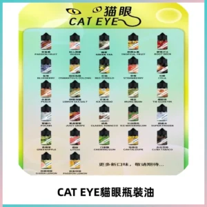 貓眼CATEYE煙油|註油式電子煙菸油30ML#台灣現貨#