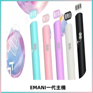 EMANI依馬尼一代主機EMANI電子煙主機通用一代煙彈