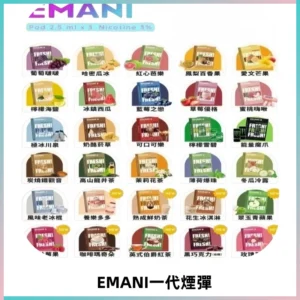 EMANI依馬尼一代煙彈通用一代主機30種風味霧化煙彈任選