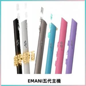EMANI依馬尼五代主機 鋼琴烤漆款|兩檔切換通用五代六代煙彈