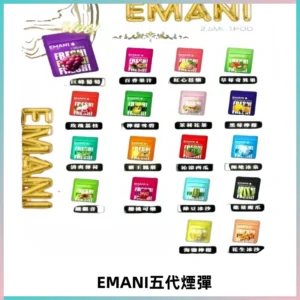 EMANI五代煙彈|EMANI依馬尼五代霧化電子煙#台灣現貨#