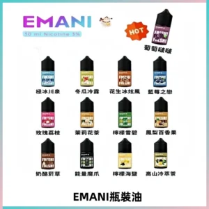 EMANI依馬尼電子煙瓶裝油30ML/3MG