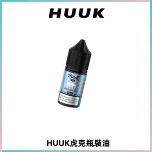 HUUK虎克菸油30mg/30ml | 五大系列瓶裝油選擇