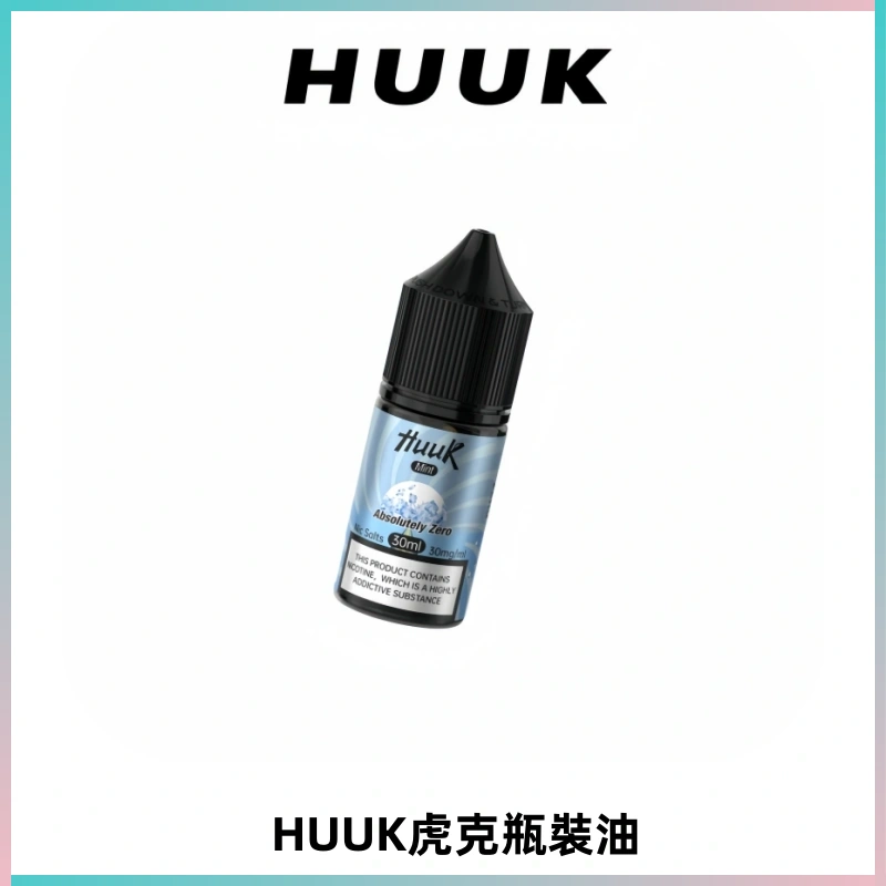 HUUK虎克菸油30mg/30ml | 五大系列瓶裝油選擇