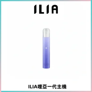 ILIA哩亞一代主機 哩亞電子煙煙桿 適配relx sp2s等一代煙彈
