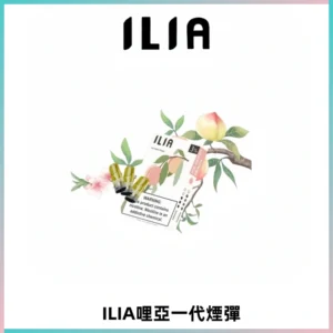 ILIA哩亞 一代替換式ilia煙彈發光霧化彈#原產正品#