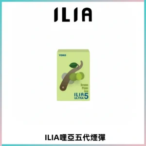 ILIA Ultra 哩亞五代煙彈|替換式霧化電子煙【買四送一主機】