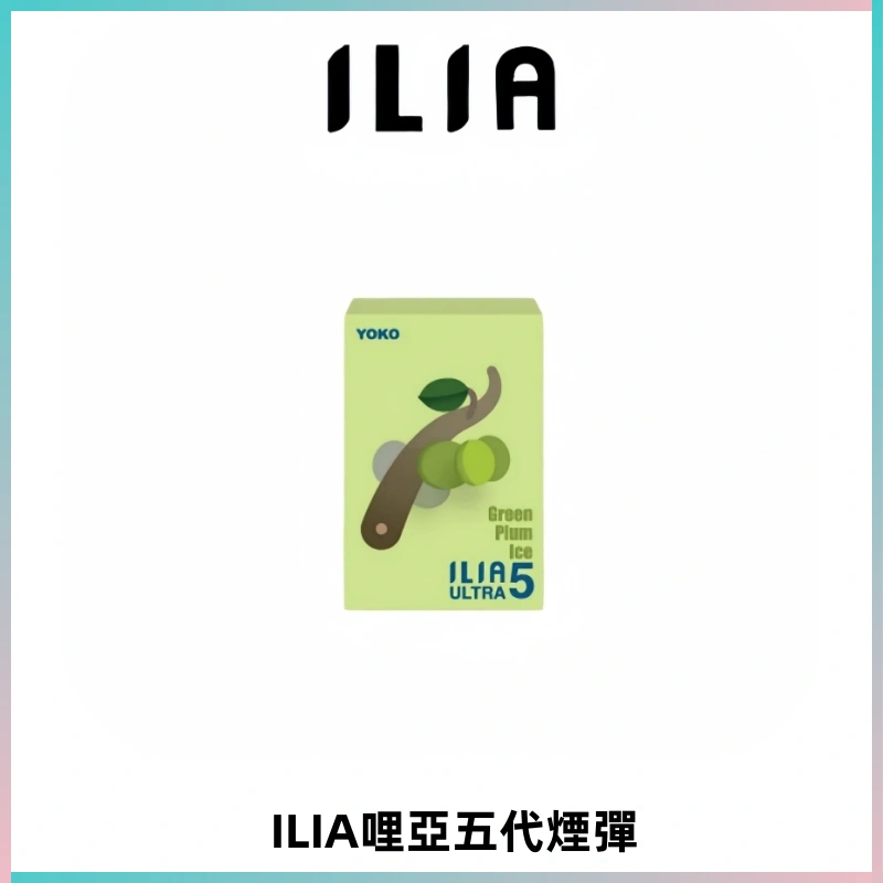 ILIA Ultra 哩亞五代煙彈|替換式霧化電子煙【買四送一主機】