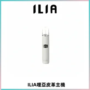 ILIA哩亞布紋主機革調系列 霧化皮革煙桿 通用一代煙彈