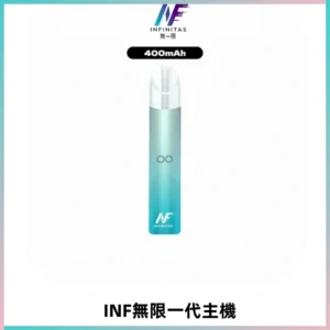 INF無限電子煙一代主機|一代高光鏡面霧化煙桿400mAh