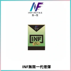 INF無限系列煙彈 透明電子菸彈2ML 通用一代主機