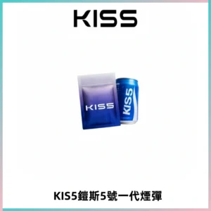 KIS5煙彈 KISS鎧斯5號一代菸彈|兼容一代主機#台灣現貨#