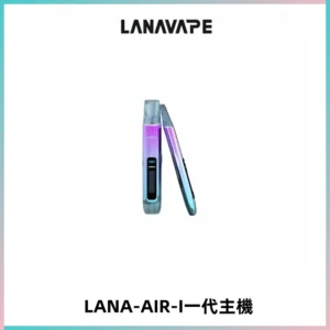LANA AIR I一代主機6-15瓦可調通用meha sp2s inf煙彈