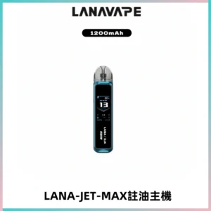 LANA JET MAX 註油設備LANA側注油式主機套裝|智能顯示屏