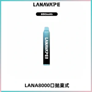 LANA ZOLT8000口拋棄式可充電一次性電子煙【多種口味】