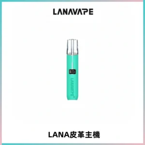 LANAVAPE皮革主機大功率 兩檔調節發光顯示屏 通用一代煙彈