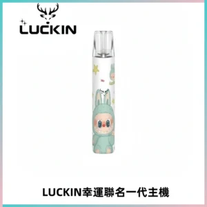 LUCKIN幸運主機拉布布蠟筆小新限定聯名款一代電子煙