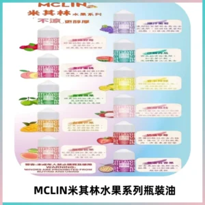 MCLIN米其林水果系列瓶裝油電子煙油【無涼首選】