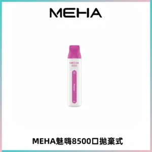 MEHA VBar魅嗨小白條一次性8500口即棄型電子煙
