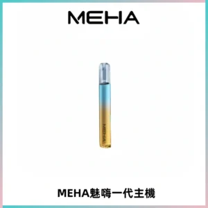魅嗨MEHA一代主機 升級版Glory系列可變檔通用霧化桿|三檔切換