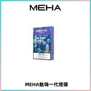 MEHA魅嗨一代通用煙彈|兼容ILIA KIS5 LANA 等一代主機