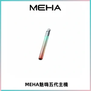 Meha Crush 五代主機|氛圍燈智能電子煙・三檔功率調節