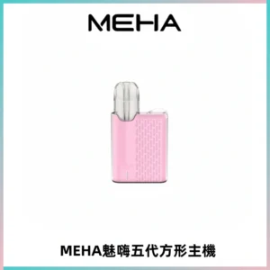 MEHA魅嗨五代方形主機 充電式換彈迷你方形煙桿#大功率主機#