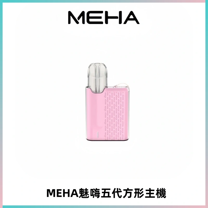 MEHA魅嗨五代方形主機 充電式換彈迷你方形煙桿#大功率主機#