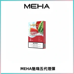 MEHA魅嗨五代煙彈穩定霧化輸出 迷戀系列五代通用替換