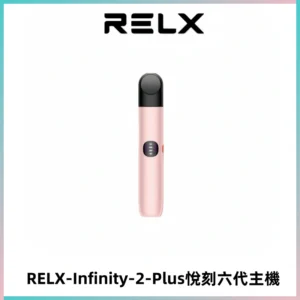 RELX Infinity 2 Plus悅刻六代主機 悅刻宙斯6代霧化煙桿
