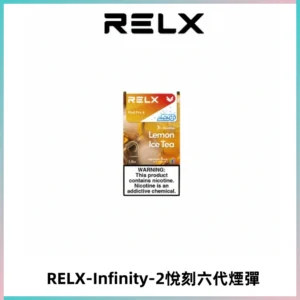 RELX Infinity 2系列悅刻煙彈|兼容RELX五代幻影 六代宙斯主機