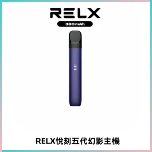 RELX悅刻五代幻影主機電子煙 適配Relx infinity2 六代煙彈