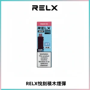 RELX悅刻積木Creator22000 Puffs電子煙主機拋棄式煙彈