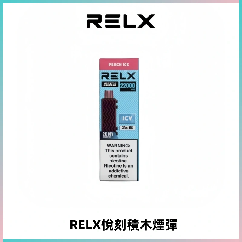 RELX悅刻積木Creator22000 Puffs電子煙主機拋棄式煙彈