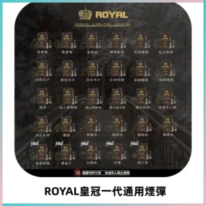 ROYAL皇冠煙彈 通用SP2S ILIA KIS5等各式一代主機
