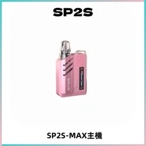 SP2SMax充電式主機 思博睿方塊霧化煙桿|適配SP2SMax煙彈
