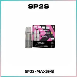 SP2SMax煙彈 適配SP2SMAX充電式主機|2顆裝#台灣現貨#