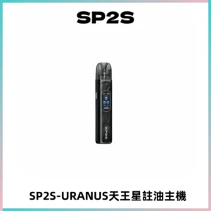 SP2S URANUS天王星系列注油式電子煙主機|多檔調節主機套裝