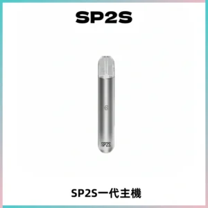 SP2S主機替換式煙桿 思博瑞一代霧化電子煙 通用一代煙彈