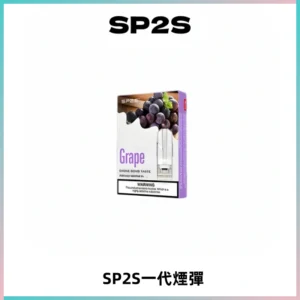 SP2S思博瑞一代替換式煙彈 兼容Relx|Lana|ILIA等主機
