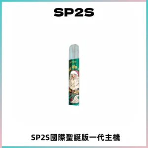 SP2S電子煙國際版聖誕系列一代主機 發光升級版一代通用