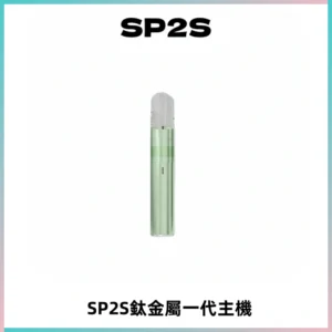 SP2S思博瑞鈦合金一代主機升級版電鍍鈦色 適配一代煙彈