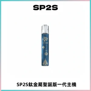 SP2S電子煙聖誕系列鈦金屬一代主機升級版可充電式煙桿