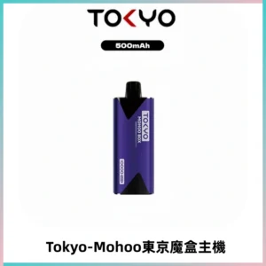 TOKYO MOHOO BOX 東京魔盒主機｜便攜大容量丨霧化專用煙桿