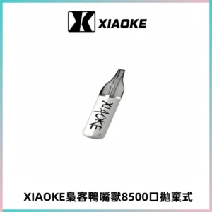 梟客XIAOKE8500口拋棄式一次性電子煙 口紅款高顏值設計