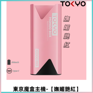 TOKYO MOHOO BOX 東京魔盒主機|便攜大容量【嫵媚艷紅】