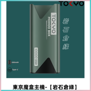 TOKYO MOHOO BOX 東京魔盒主機|便攜大容量【岩石倉綠】
