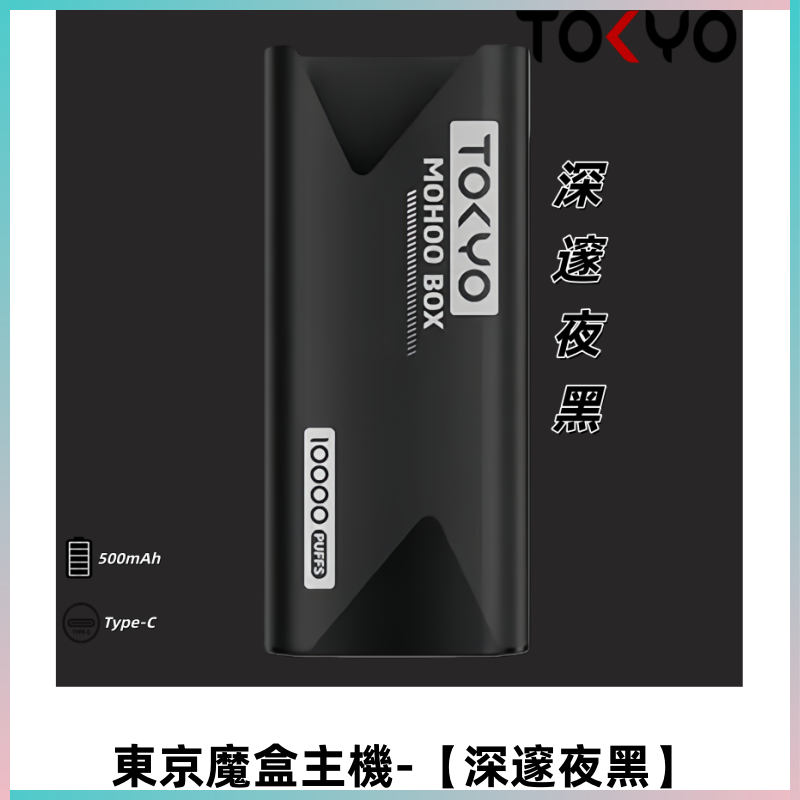 TOKYO MOHOO BOX 東京魔盒主機|便攜大容量【深邃夜黑】
